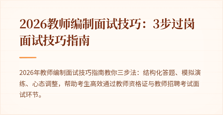 2026教师编制面试技巧：3步过岗面试技巧指南