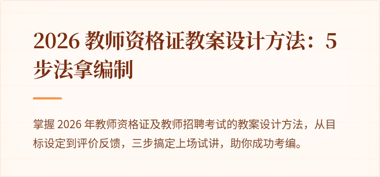 2026 教师资格证教案设计方法：5 步法拿编制