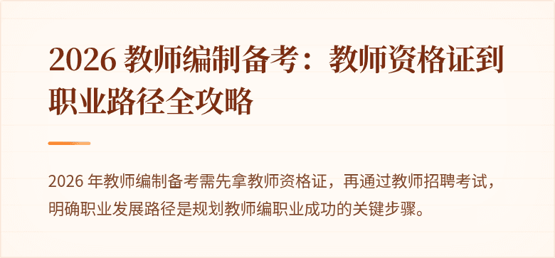 2026 教师编制备考：教师资格证到职业路径全攻略