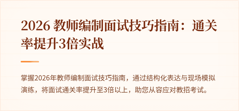 2026 教师编制面试技巧指南：通关率提升3倍实战