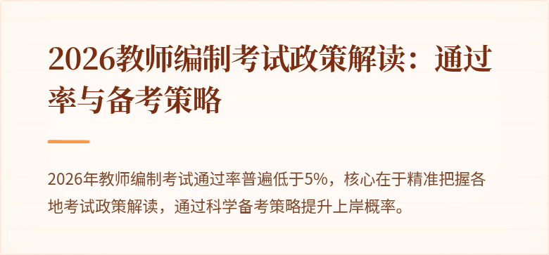 2026教师编制考试政策解读：通过率与备考策略
