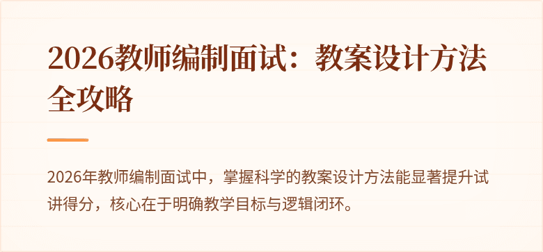 2026教师编制面试：教案设计方法全攻略