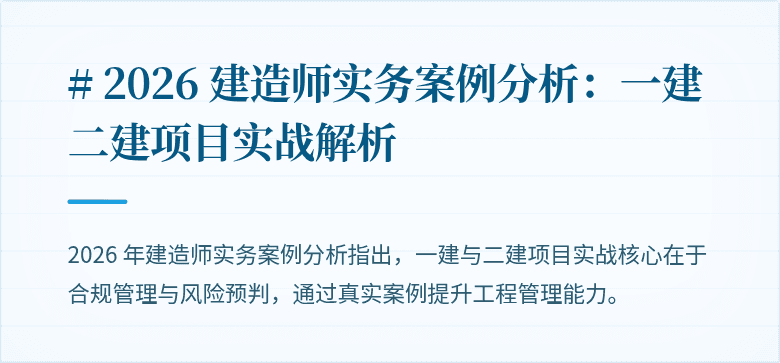 # 2026 建造师实务案例分析：一建二建项目实战解析