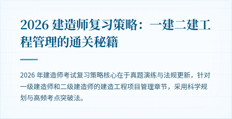 2026 建造师复习策略：一建二建工程管理的通关秘籍