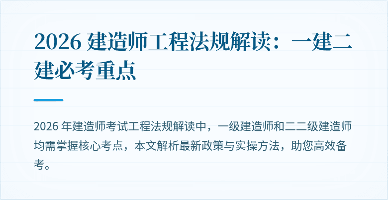 2026 建造师工程法规解读：一建二建必考重点