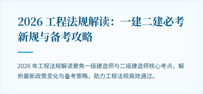 2026 工程法规解读：一建二建必考新规与备考攻略