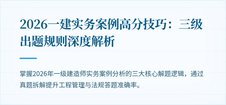 2026一建实务案例高分技巧：三级出题规则深度解析