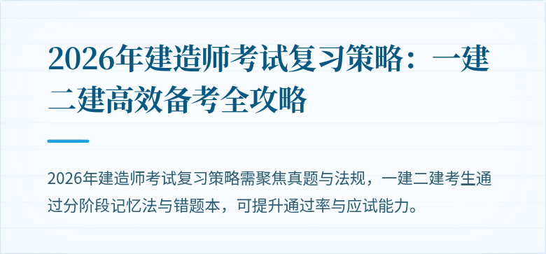 2026年建造师考试复习策略：一建二建高效备考全攻略