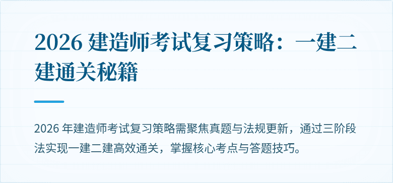 2026 建造师考试复习策略：一建二建通关秘籍