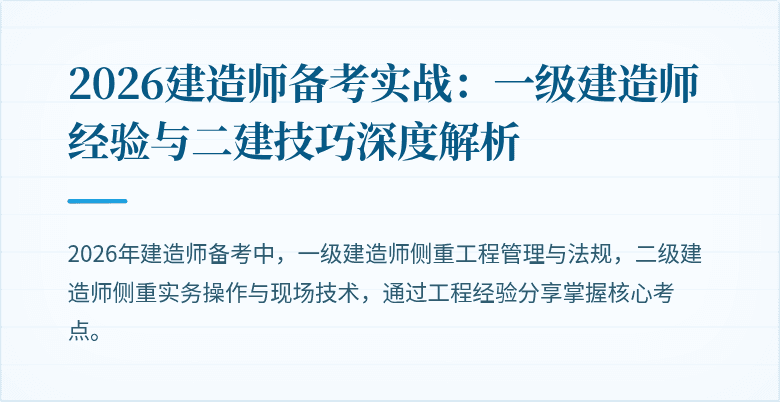 2026建造师备考实战：一级建造师经验与二建技巧深度解析