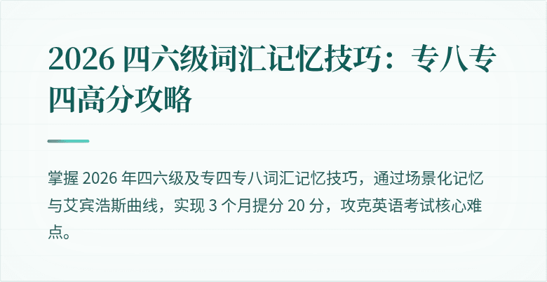 2026 四六级词汇记忆技巧：专八专四高分攻略