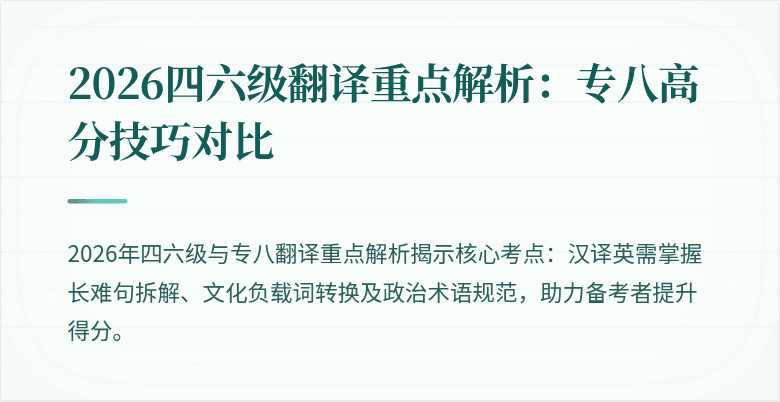 2026四六级翻译重点解析：专八高分技巧对比