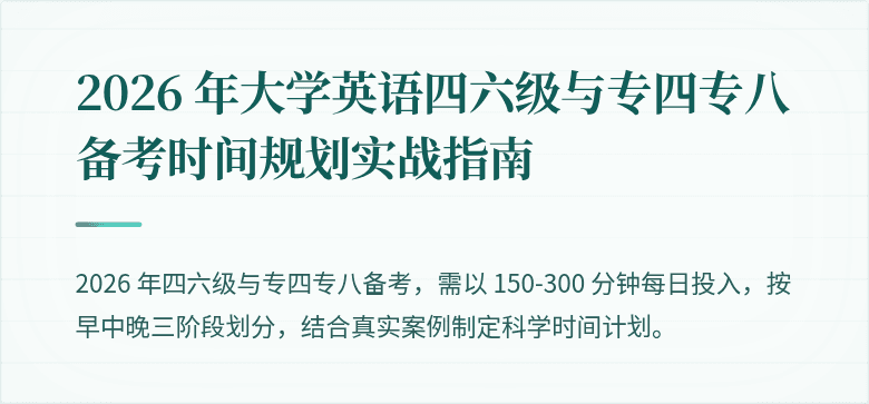 2026 年大学英语四六级与专四专八备考时间规划实战指南