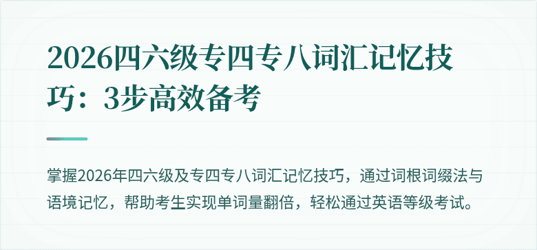 2026四六级专四专八词汇记忆技巧：3步高效备考