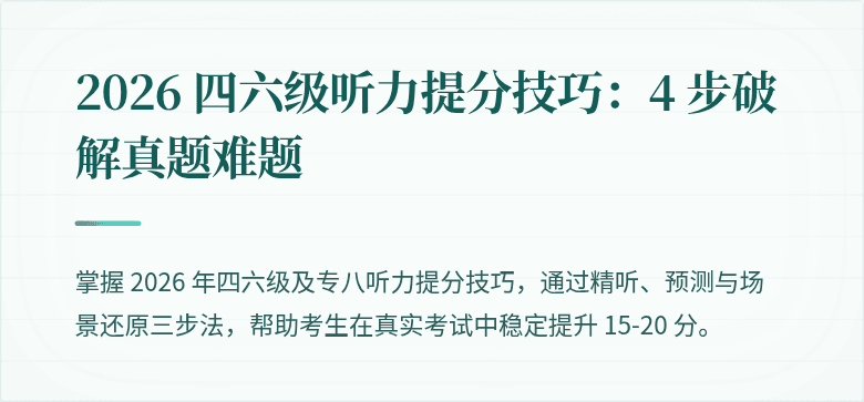 2026 四六级听力提分技巧：4 步破解真题难题