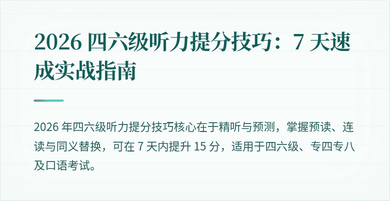 2026 四六级听力提分技巧：7 天速成实战指南