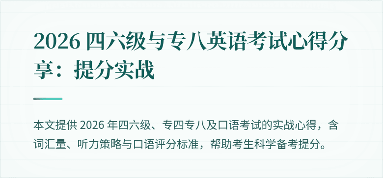 2026 四六级与专八英语考试心得分享:提分实战