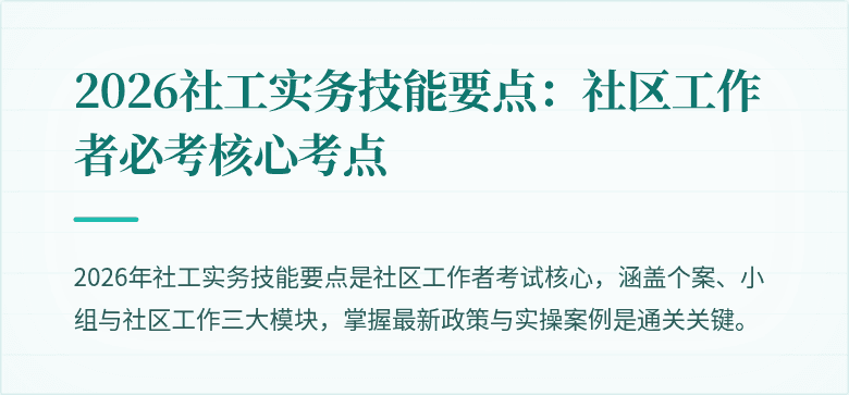 2026社工实务技能要点:社区工作者必考核心考点