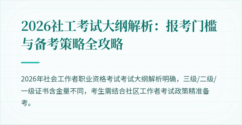 2026社工考试大纲解析：报考门槛与备考策略全攻略