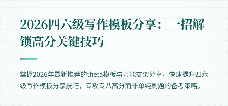 2026四六级写作模板分享：一招解锁高分关键技巧