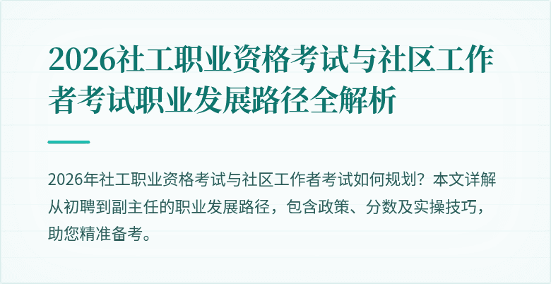 2026社工职业资格考试与社区工作者考试职业发展路径全解析