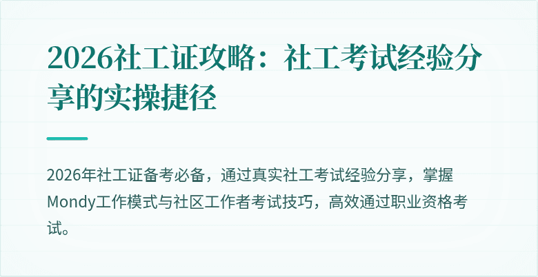 2026社工证攻略:社工考试经验分享的实操捷径