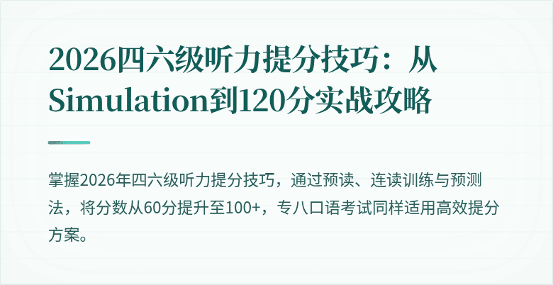 2026四六级听力提分技巧：从 Simulation到120分实战攻略