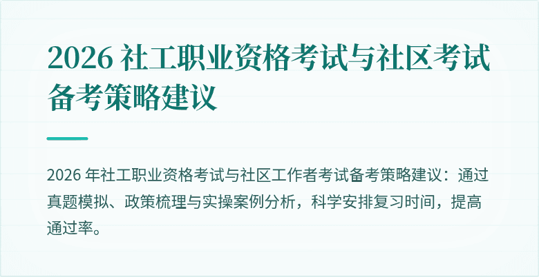 2026 社工职业资格考试与社区考试备考策略建议