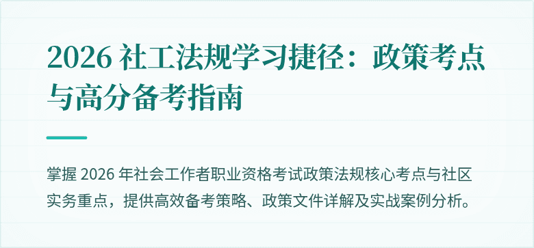 2026 社工法规学习捷径：政策考点与高分备考指南