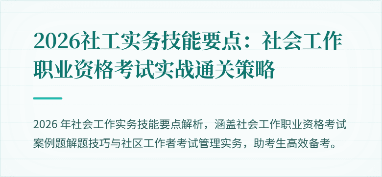 2026社工实务技能要点：社会工作职业资格考试实战通关策略