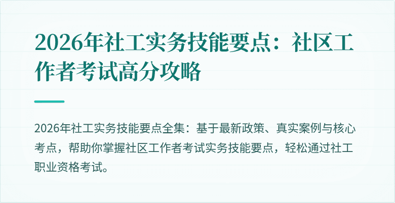 2026年社工实务技能要点:社区工作者考试高分攻略