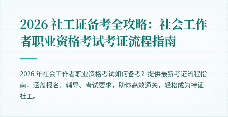 2026 社工证备考全攻略:社会工作者职业资格考试考证流程指南