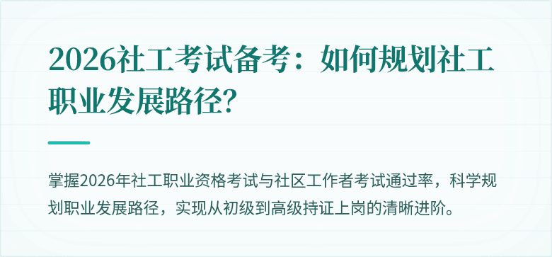 2026社工考试备考:如何规划社工职业发展路径?