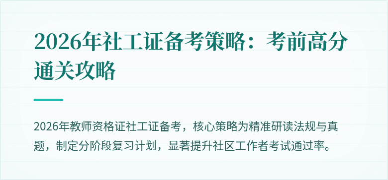 2026年社工证备考策略:考前高分通关攻略