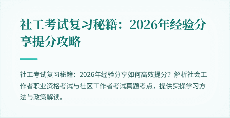 社工考试复习秘籍:2026年经验分享提分攻略