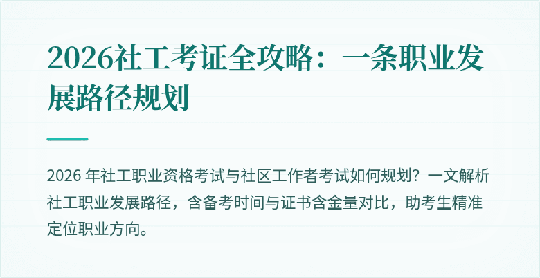 2026社工考证全攻略:一条职业发展路径规划