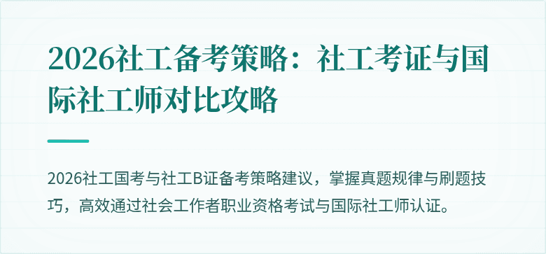 2026社工备考策略：社工考证与国际社工师对比攻略