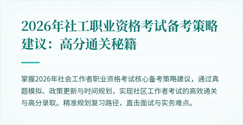 2026年社工职业资格考试备考策略建议:高分通关秘籍