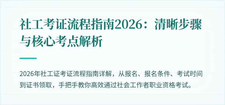 社工考证流程指南2026:清晰步骤与核心考点解析