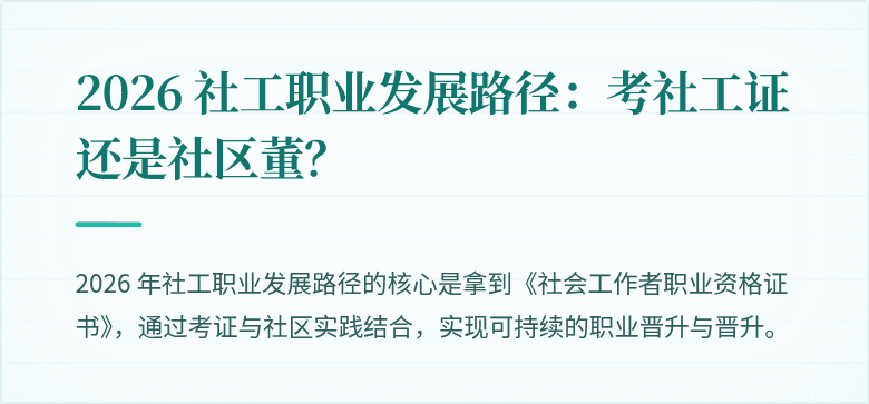 2026 社工职业发展路径:考社工证还是社区董?
