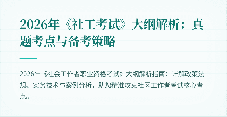 2026年《社工考试》大纲解析:真题考点与备考策略