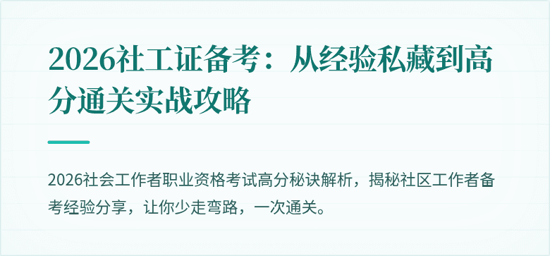2026社工证备考：从经验私藏到高分通关实战攻略