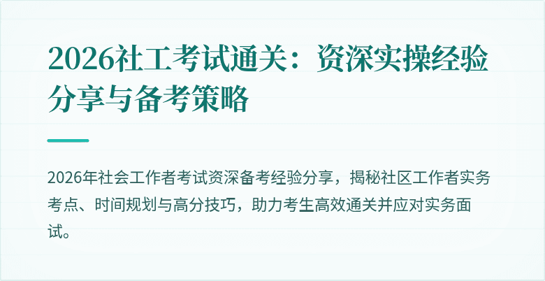 2026社工考试通关：资深实操经验分享与备考策略