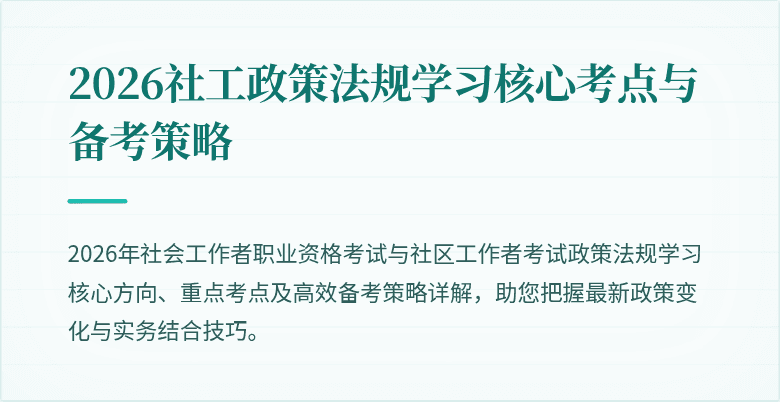 2026社工政策法规学习核心考点与备考策略