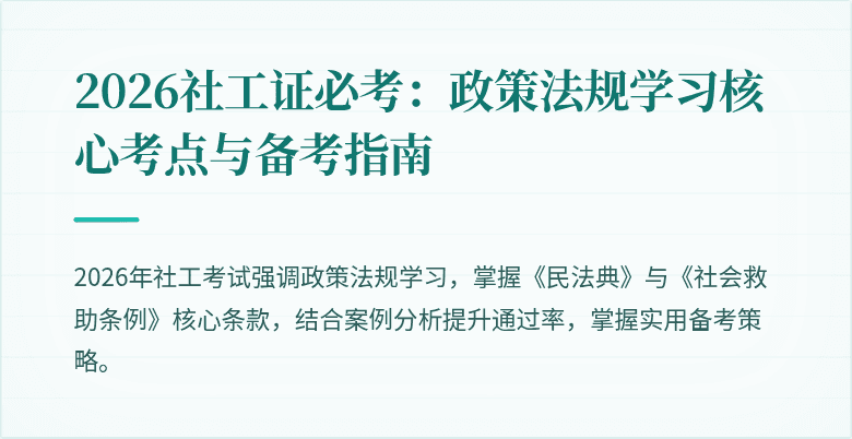 2026社工证必考：政策法规学习核心考点与备考指南