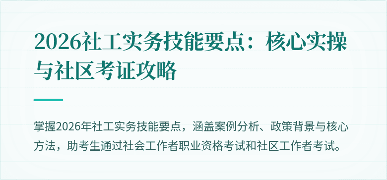 2026社工实务技能要点：核心实操与社区考证攻略