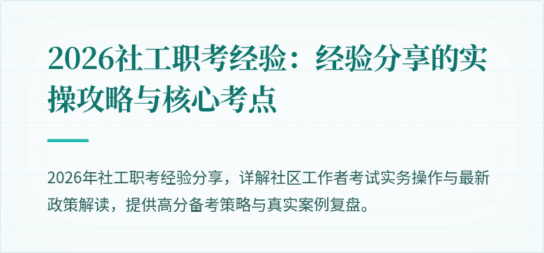 2026社工职考经验：经验分享的实操攻略与核心考点