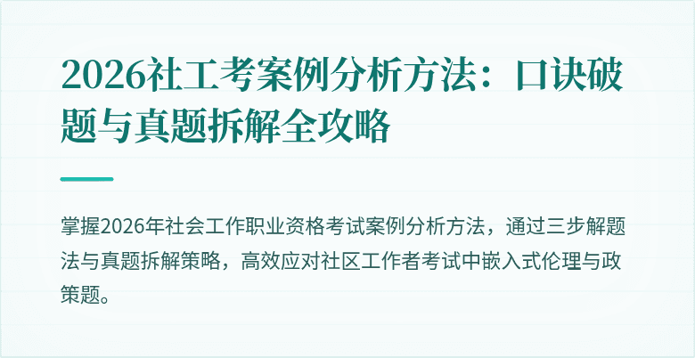 2026社工考案例分析方法:口诀破题与真题拆解全攻略