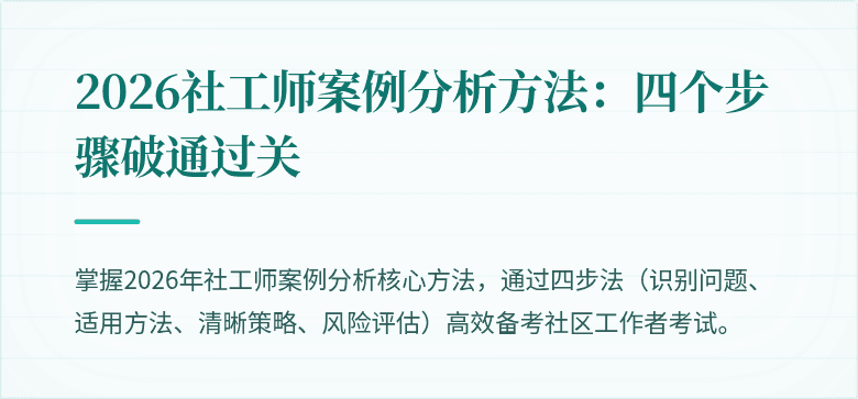 2026社工师案例分析方法:四个步骤破通过关