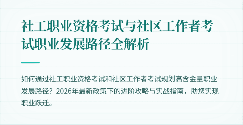 社工职业资格考试与社区工作者考试职业发展路径全解析
